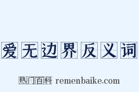 爱无边界反义词是什么意思的图片